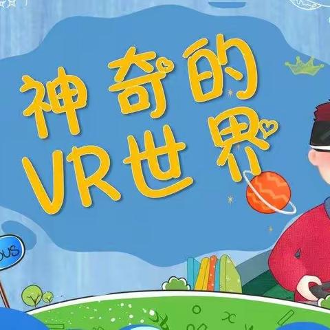 【协同育人 助力成长】神奇的VR世界—大一班家长进课堂活动2