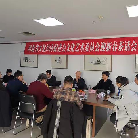 河北省文化经济促进会文化艺术委员会 举办迎新春茶话会