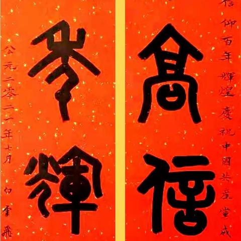 翰墨寄情书心志