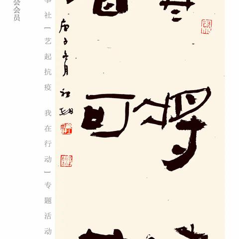 艺起抗疫/我在行动【七】