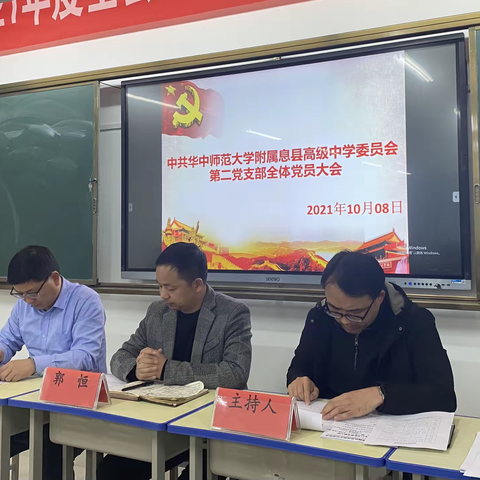 中共华中师范大学附属息县高级中学委员会 第二党支部全体党员大会