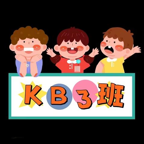 🌿东方禾韵幼儿园🌿KB3班一周小记🐌