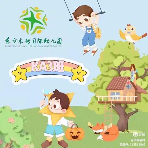 东方禾韵幼儿园🐌KA3班暑假小记🎨