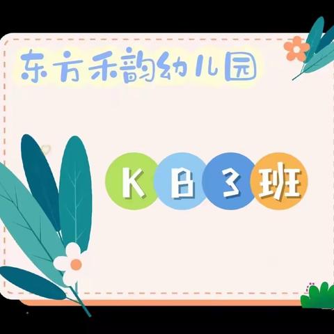 🧸东方禾韵幼儿园🎒KB3开班第一周🐌