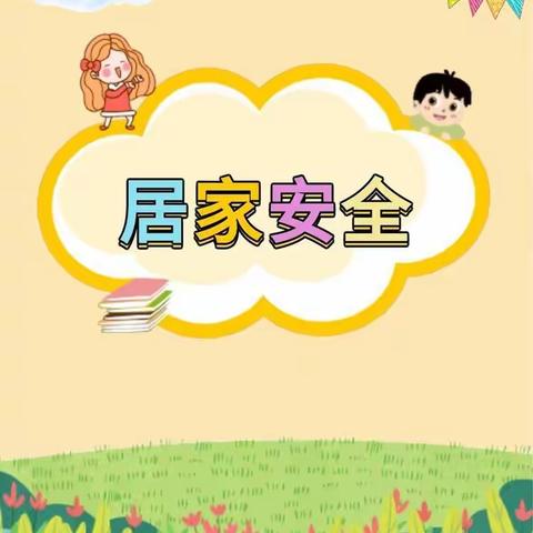 居家抗疫时  安全莫忘记