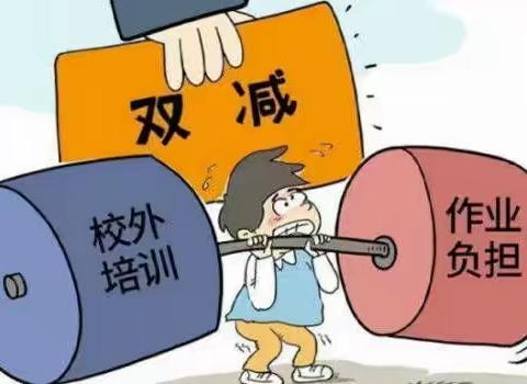 "双减”政策和“五项管理”告家长书