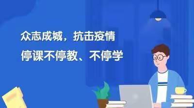翔凤学校 “停课不停教、停课不停学” 工作安排