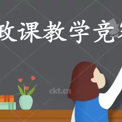 上好思政课，当好引路人——于都县第六小学、芦山小学思政课教学竞赛纪实