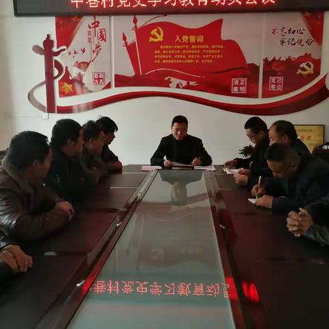 中巷村党史学习教育动员会议