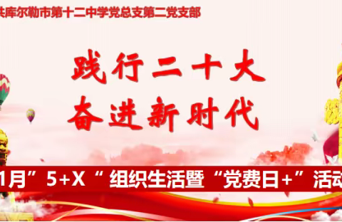 库尔勒市第十二中学党总支第二党支部11月份“践行二十大，奋进新时代”“五十X”组织生活暨“党费日+”活动