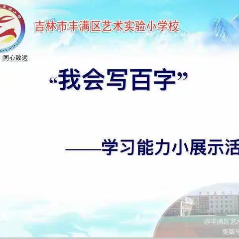 强化质量意识  夯实基础知识 ——艺术实验小学校“百字、百词”专项能力测查