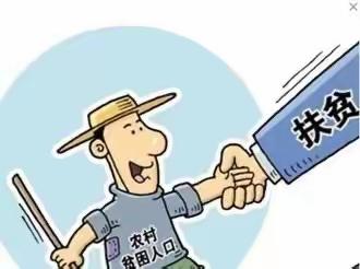 防止返贫动态监测应知应会知识