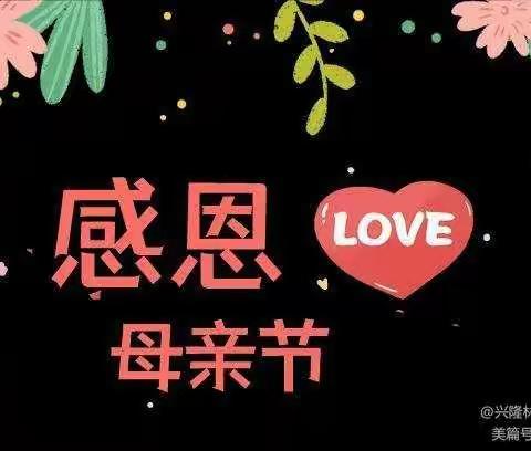 鑫鑫宝贝幼儿园大班5月9日母亲节主题活动