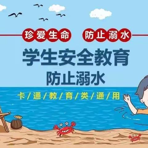 珍爱生命，谨防溺水——防溺水安全教育美篇