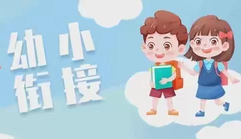 幼小衔接，我们在行动