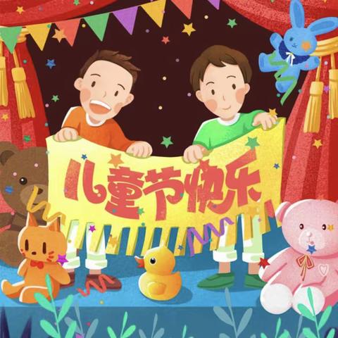 “健康运动•乐享六一”——文惠路幼儿园（一分园）小一班“六一”课程故事