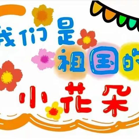 “小小萌娃庆国庆”——文惠路幼儿园（一分园）小一班