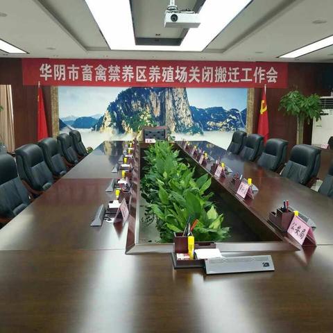 华阴市召开畜禽禁养区养殖场关闭搬迁工作会