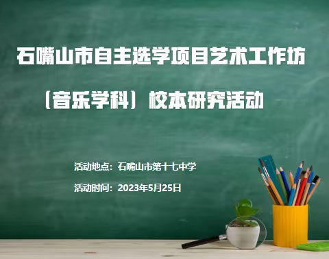 2022年“国培计划”——石嘴山市自主选学项目中学艺术工作坊校本研修活动