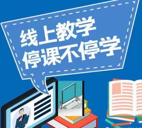 黑里河镇中心校关于线上教学致家长的一封信