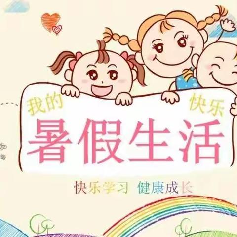 多彩假期，相伴同行——黎明小学一年级2班暑假欢乐汇