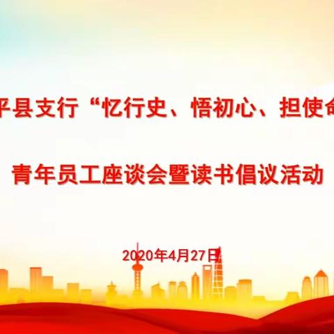 农发行茌平县支行召开“忆行史、悟初心、担使命”青年员工座谈会暨读书倡议活动