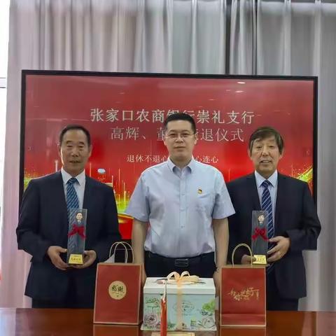 退休不退心，我们心连心”—张家口农商银行崇礼支行举办光荣退休仪式