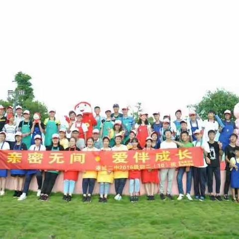 湛江二中港城中学初二10班“亲密无间 爱伴成长”亲子活动
