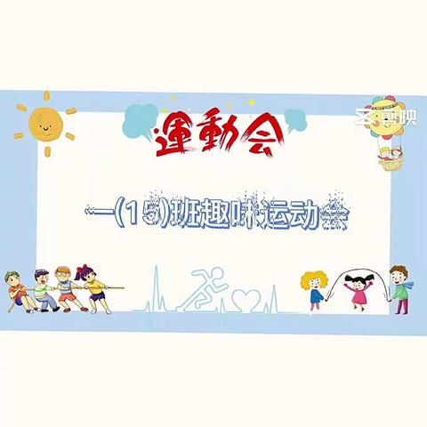 趣味同在，运动同心——一（15）班趣味运动会