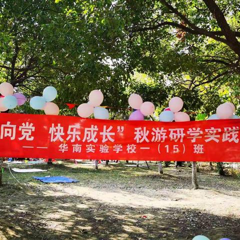 “童心向党 快乐成长”秋游研学实践活动