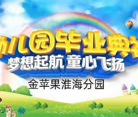 金苹果淮海分园朱老师与你分享幼小衔接强化一班毕业典礼