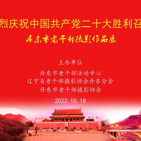热烈庆祝中国共产党二十大胜利召开——丹东市老干部摄影作品展