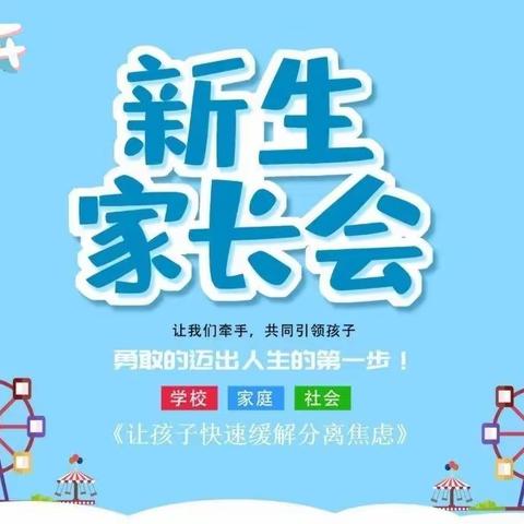 『用心陪伴——静待花开』笋岗太阳升幼儿园新生家长会