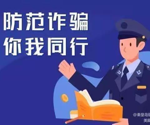 平阴榆山路支行反电信网络诈骗宣传