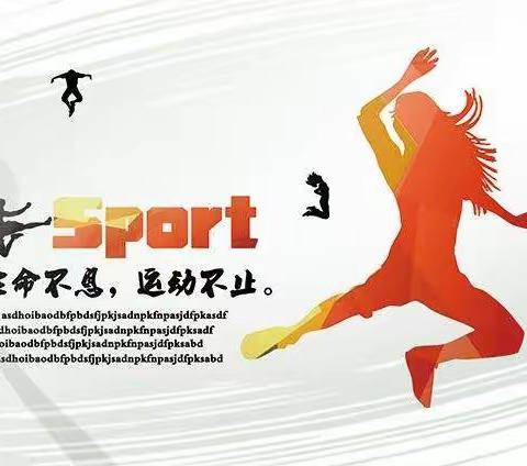 811暑期篇☞让运动成为习惯，让生命更加精彩