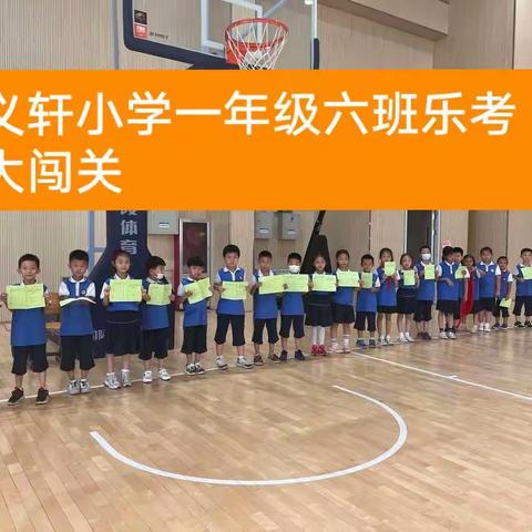 童真童趣童闯关 慧学慧玩慧生活~~期末乐考大闯关