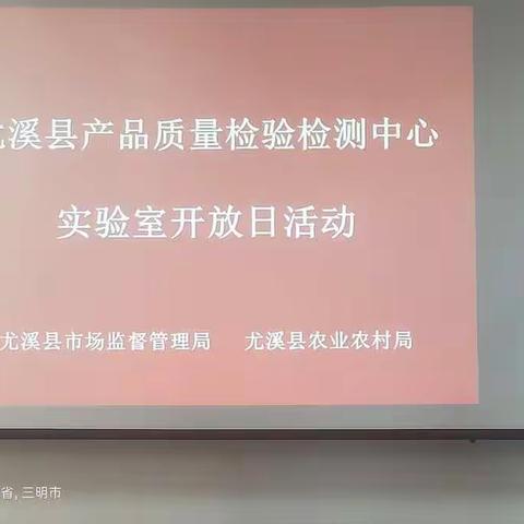 尤溪县产品质量检验检测中心组织开展“实验室开放日”活动