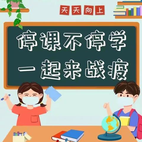 停课不停学  一起来战役！矿区学校三2班