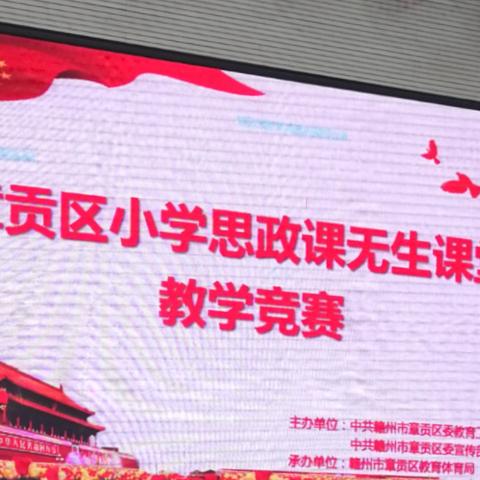 无生课堂展风采 赛研结合共成长——记2020年章贡区小学思政课无生教学竞赛