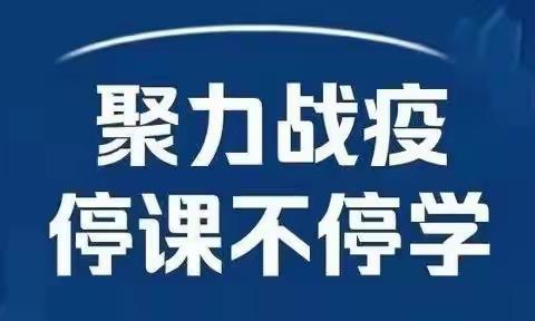 聚力“战”疫，停课不停学——水田小学线上学习通知