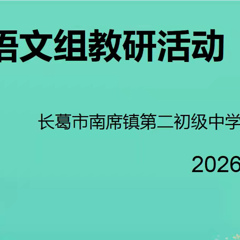 研思共进，笃行致远——长葛市南席镇二中语文组教研活动纪实
