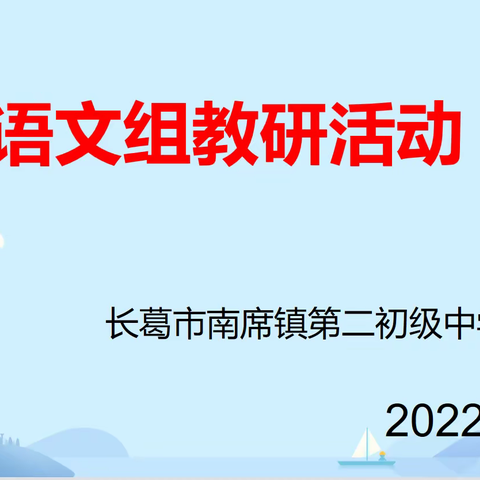“云上教研”，助力网上课堂——长葛六中语文组教研记录