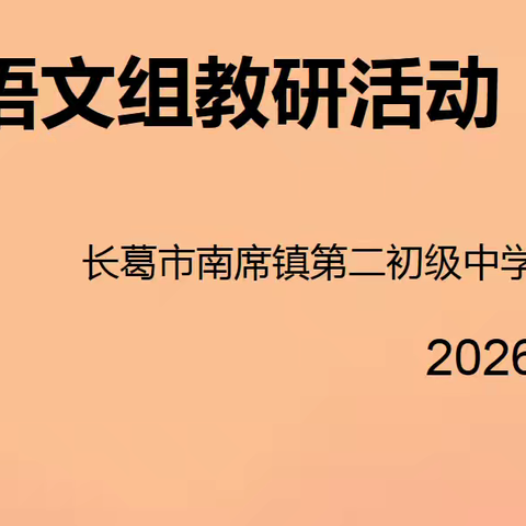 教研同行，共促成长——南席镇二中语文组教研活动纪实