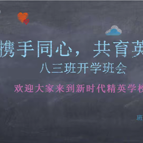 久违的开学季，遇见最好的你们——八三班小记