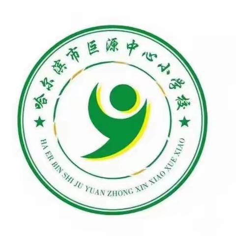 共同抗疫情，停课不停学，我们在行动！----哈尔滨市巨源中心小学校