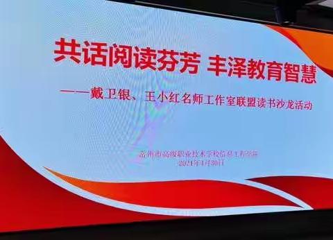 共话阅读芬芳，丰泽教育智慧                   ——戴卫银、王小红名师工作室联盟读书沙龙活动