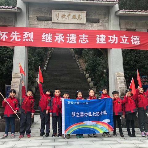 追寻先人足迹 传承民族精神——记新安江第一小学二四中队七彩小队走访革命历史纪念碑活动