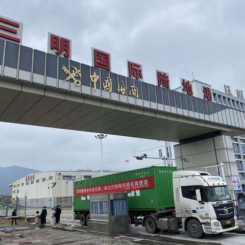 三明口岸对标“六最”工作部署 持续改善营商环境