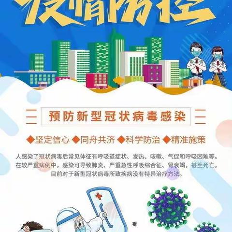 董家河学校疫情防控专项工作安排纪实