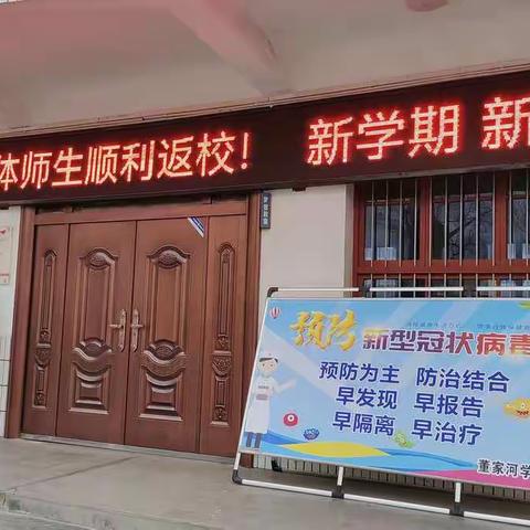 迎接新学期 开启新征程——董家河学校开学报到工作纪实